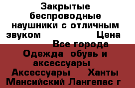 Закрытые беспроводные наушники с отличным звуком Everest 300  › Цена ­ 2 990 - Все города Одежда, обувь и аксессуары » Аксессуары   . Ханты-Мансийский,Лангепас г.